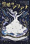 雪娘のアリアナ