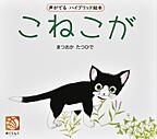 こねこが 声がでるハイブリッド絵本