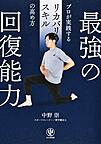 最強の回復能力~プロが実践するリカバリースキルの高め方~