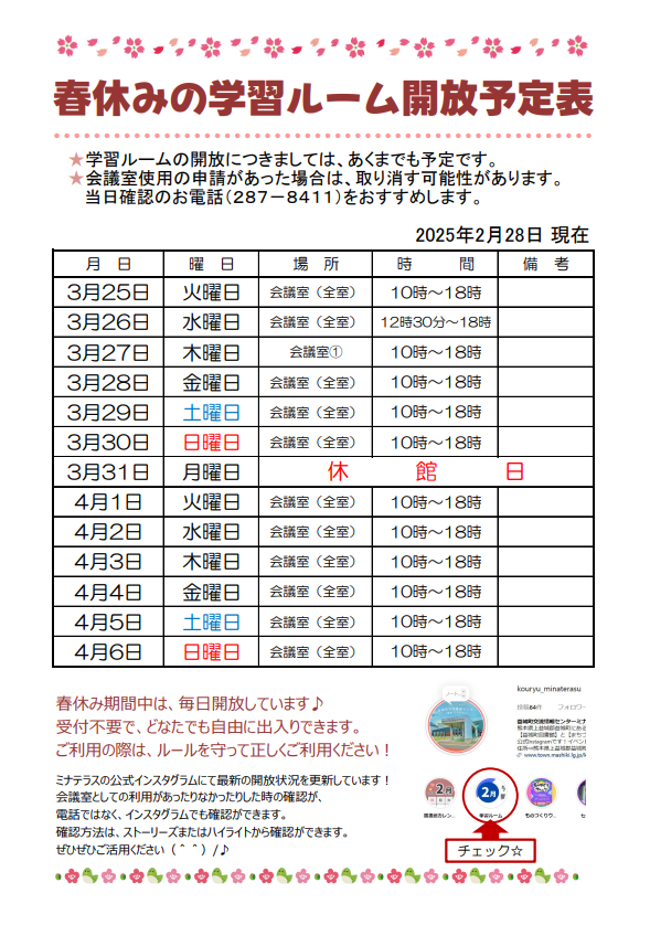 【2025年】春休みの学習ルーム開放予定表の画像