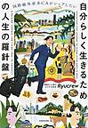 自分らしく生きるための人生の羅針盤~国際線外資系CAがシェアしたい~