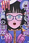 実はおもしろい古典のはなし