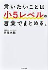 言いたいことは小5レベルの言葉でまとめる。