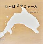 じゃばじゃじゃーん