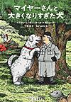 マイヤーさんと大きくなりすぎた犬