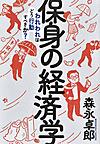 保身の経済学