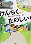 けんちくってたのしい!