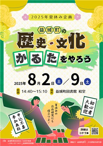2025年夏休み企画『益城町の歴史・文化かるたをやろう』を開催します！