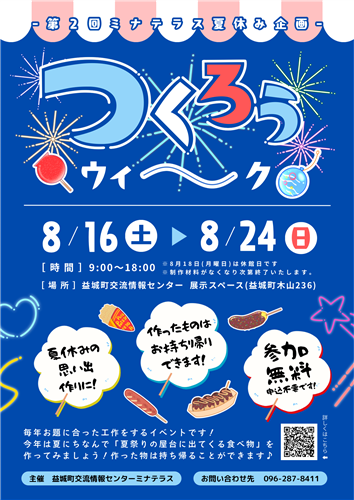 第２回ミナテラス夏休み企画『つくろうウィーク』イベントチラシ