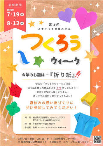 第３回ミナテラス夏休み企画『つくろうウィーク』ポスター