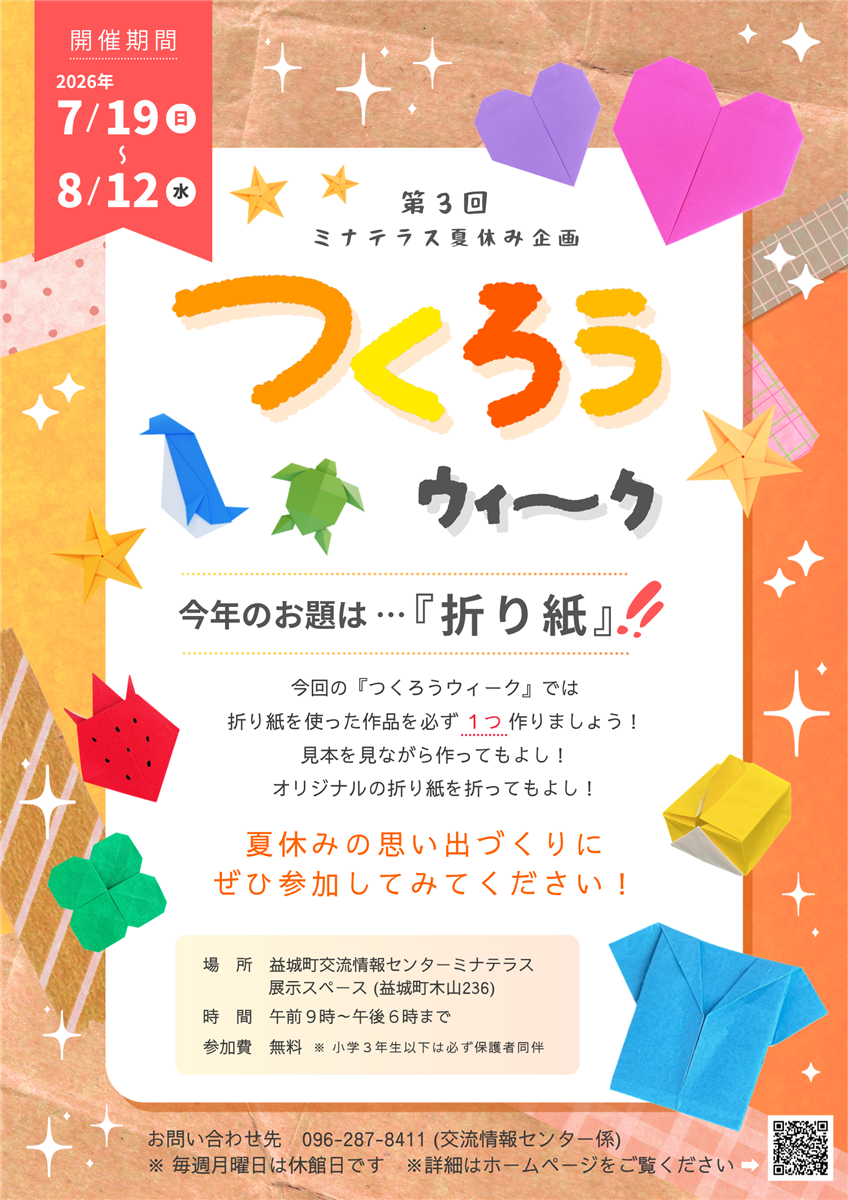 【イベント】第３回ミナテラス夏休み企画『つくろうウィーク』を開催します！