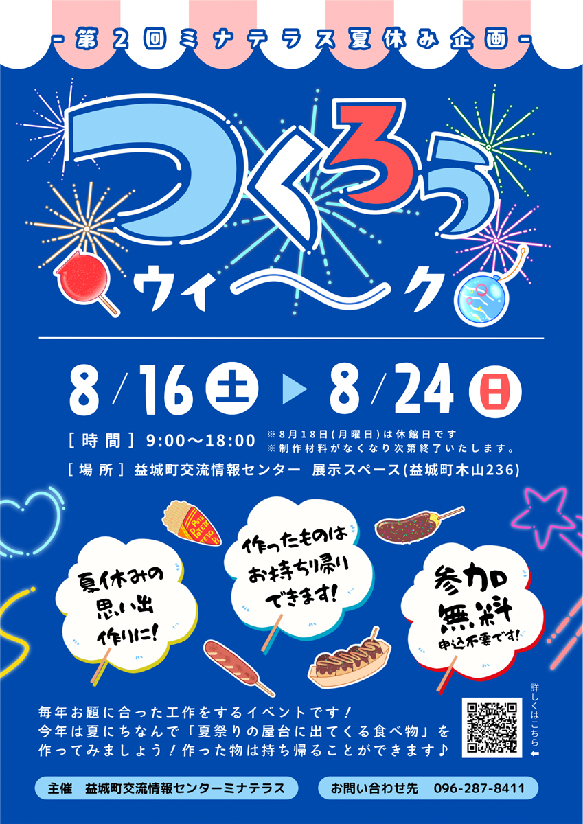 【イベント】第２回ミナテラス夏休み企画『つくろうウィーク』を開催します！の画像