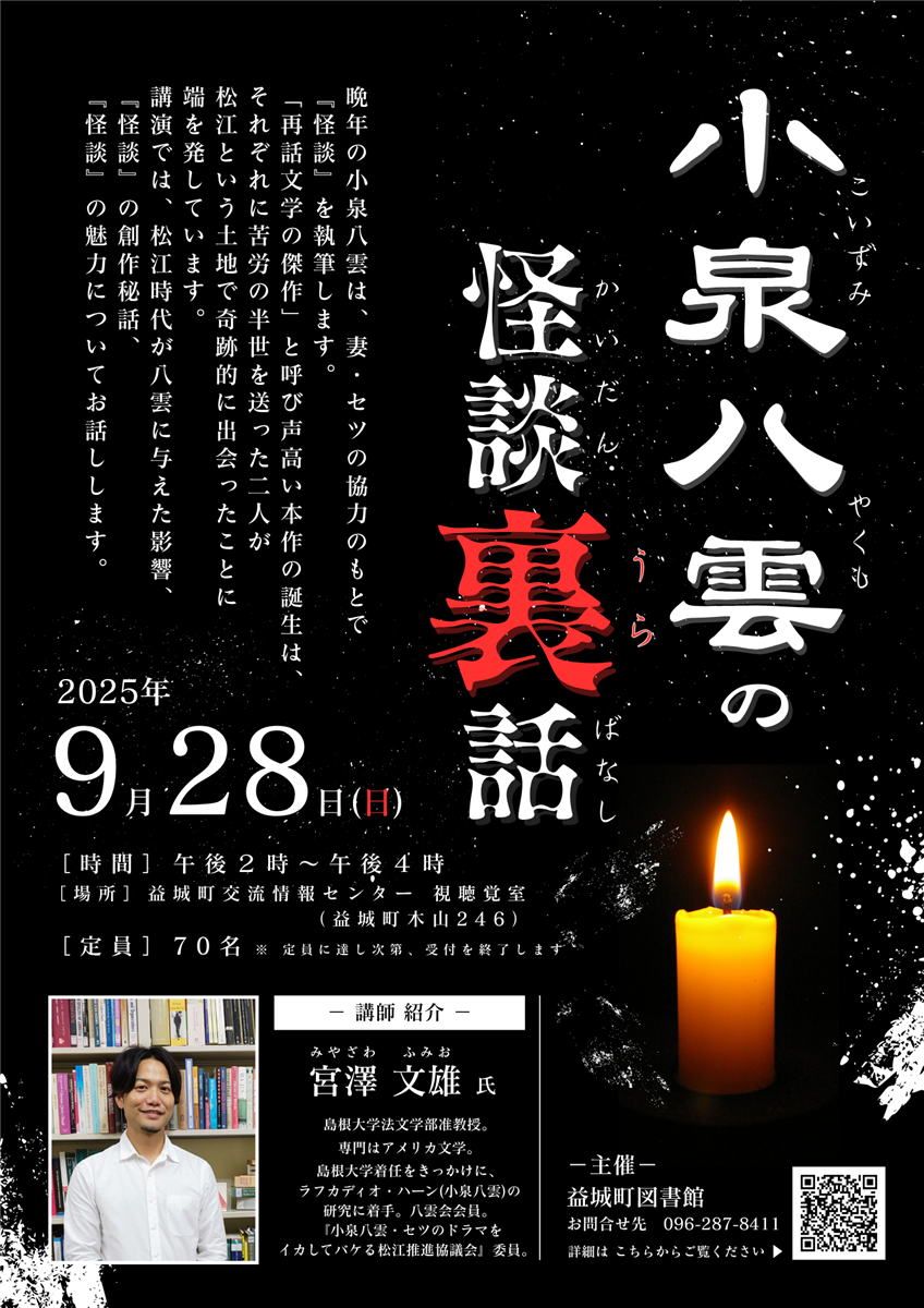 【イベント】令和7年度 図書館まつり『小泉八雲の怪談裏話』講演会チラシ【ネット申込可】の画像