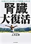 腎臓大復活