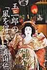 玉三郎の風を得て