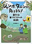 ジャンボタニシに負けるな! 新たな米づくりへの挑戦