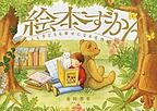 絵本ずかん