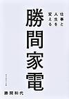 仕事と人生を変える勝間家電