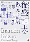決定版 稲盛和夫の教えがマンガで3時間でマスターできる本