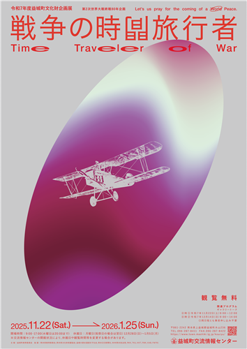 令和７年度文化財企画展「戦争の時間旅行者-Time Traveler of War-」を開催します！