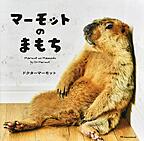 マーモットのまもち