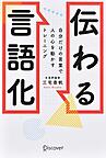 伝わる言語化~自分だけの言葉で人の心を動かすトレーニング~