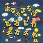 よるのまちはピカピカチカチカ