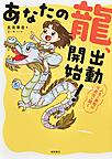 あなたの龍、出動開始！～人生に無限の可能性を開く～