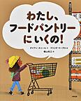 わたし、フードパントリーにいくの! 