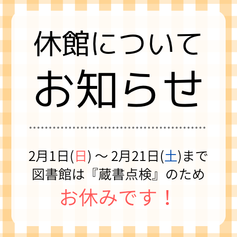 蔵書点検中の休館について