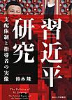 習近平研究