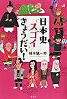 日本史スゴイきょうだい!