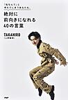 「私なんて」と考えてしまうあなたも、絶対に前向きになれる40の言葉  