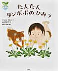 たんたんタンポポのひみつ 