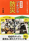 プチプラ防災 レスキューナースが教える