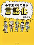 小学生でもできる言語化