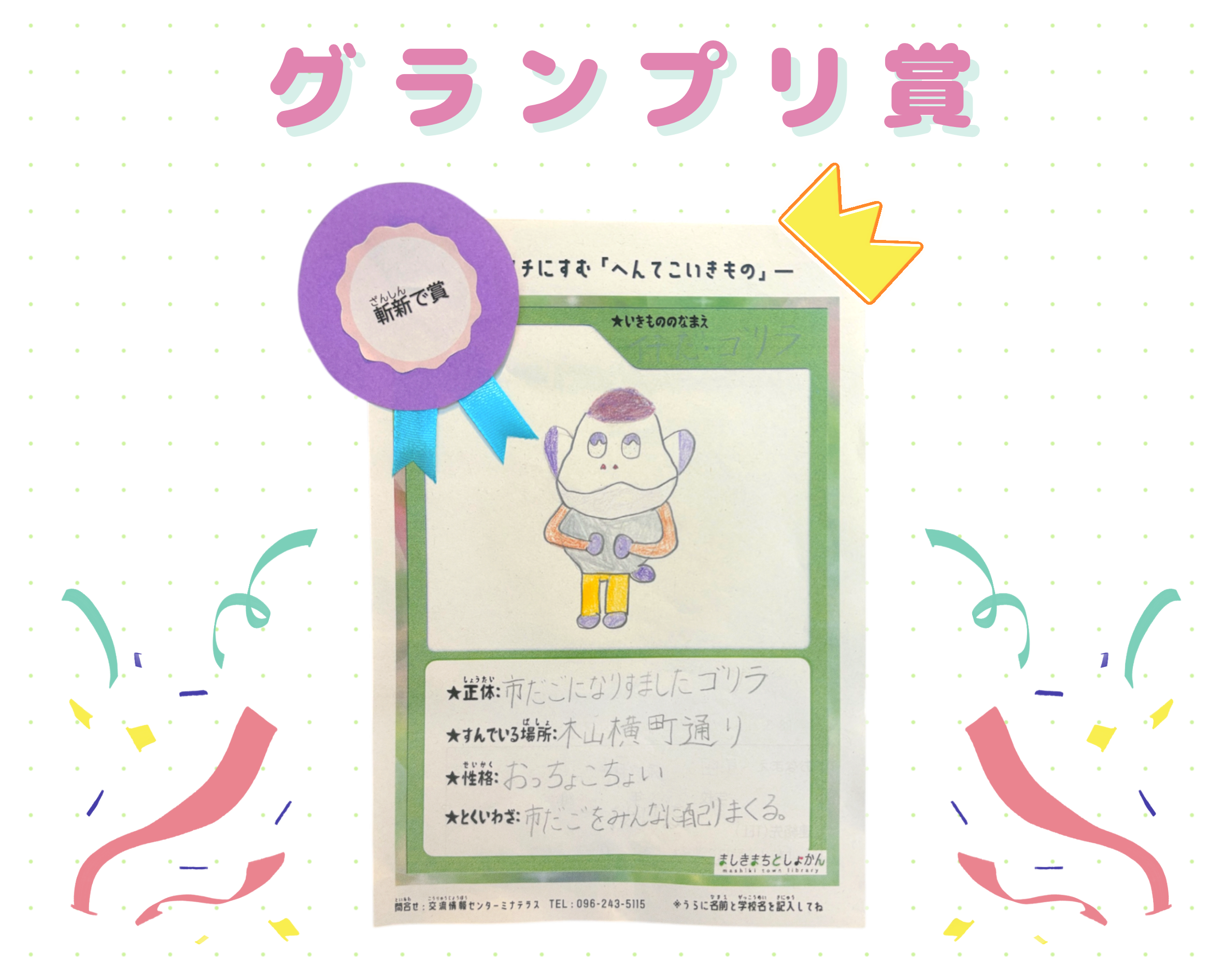 グランプリ賞『イチだ・ゴリラ』