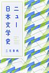 ニュー日本文学史