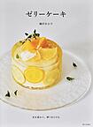 ゼリーケーキ