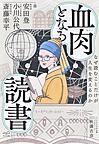 血肉となる読書