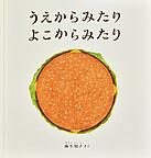 うえからみたり よこからみたり