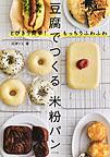 豆腐で作る米粉パン