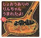 じょおうありのりんちゃん