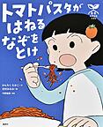 トマトパスタがはねるなぞをとけ