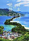 日本の絶景500 テーマ別風景写真
