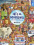 ぼくの地球絵日記 せかいはひろくてたのしいよ