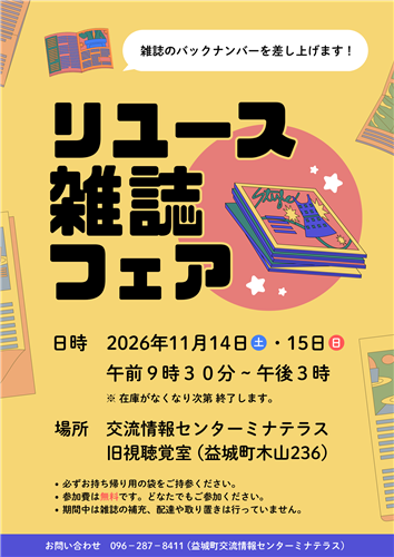 2026年度『リユース雑誌フェア』を開催いたします！